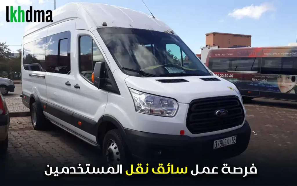 فرصة عمل سائق نقل المستخدمين Maroc Express