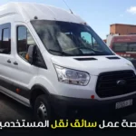 فرصة عمل سائق نقل المستخدمين Maroc Express