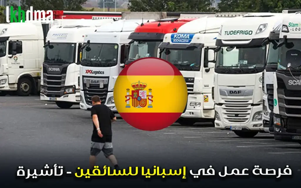 فرصة عمل في إسبانيا للسائقين - تأشيرة