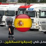 فرصة عمل في إسبانيا للسائقين - تأشيرة