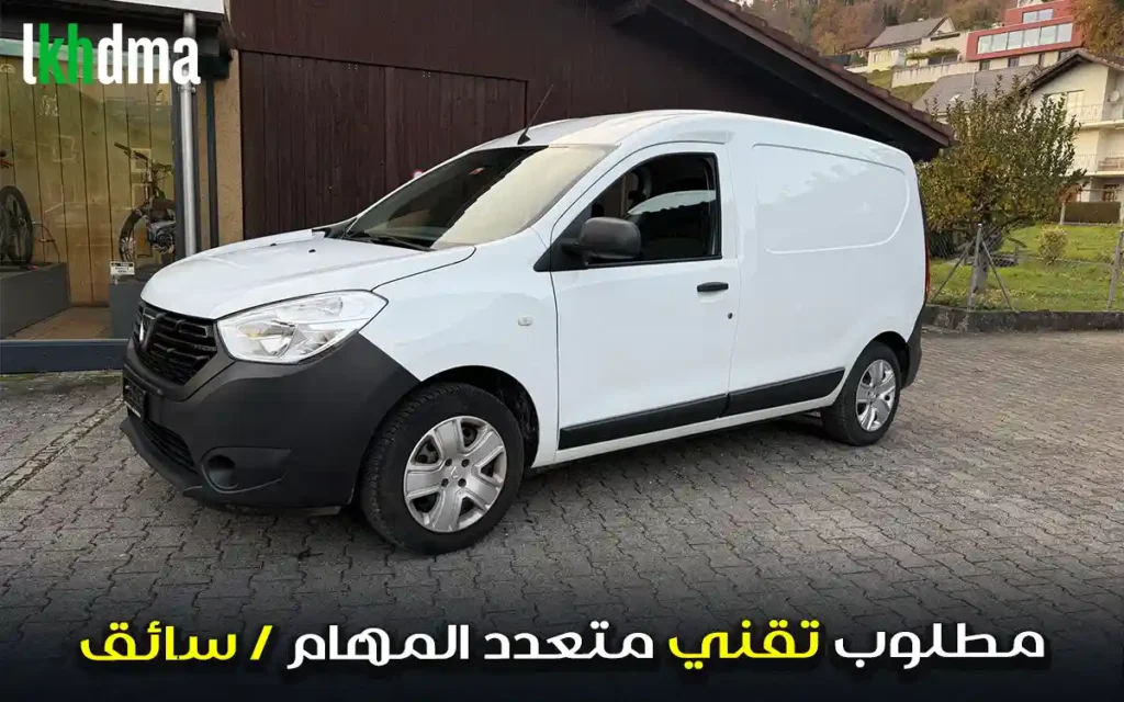 مطلوب تقني متعدد المهام / سائق