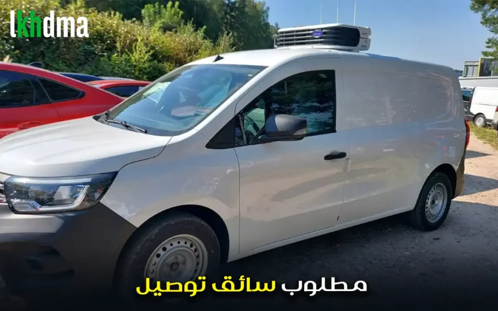 مطلوب سائق توصيل