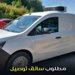 مطلوب سائق توصيل