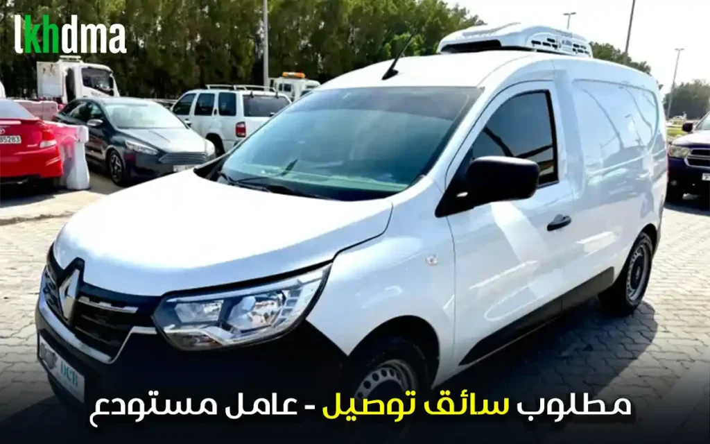 مطلوب سائق توصيل - عامل مستودع