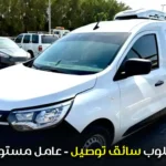مطلوب سائق توصيل - عامل مستودع