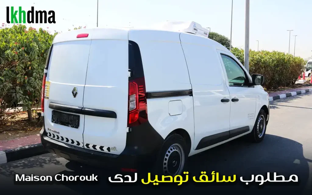 مطلوب سائق توصيل لدى Maison Chorouk