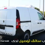 مطلوب سائق توصيل لدى Maison Chorouk