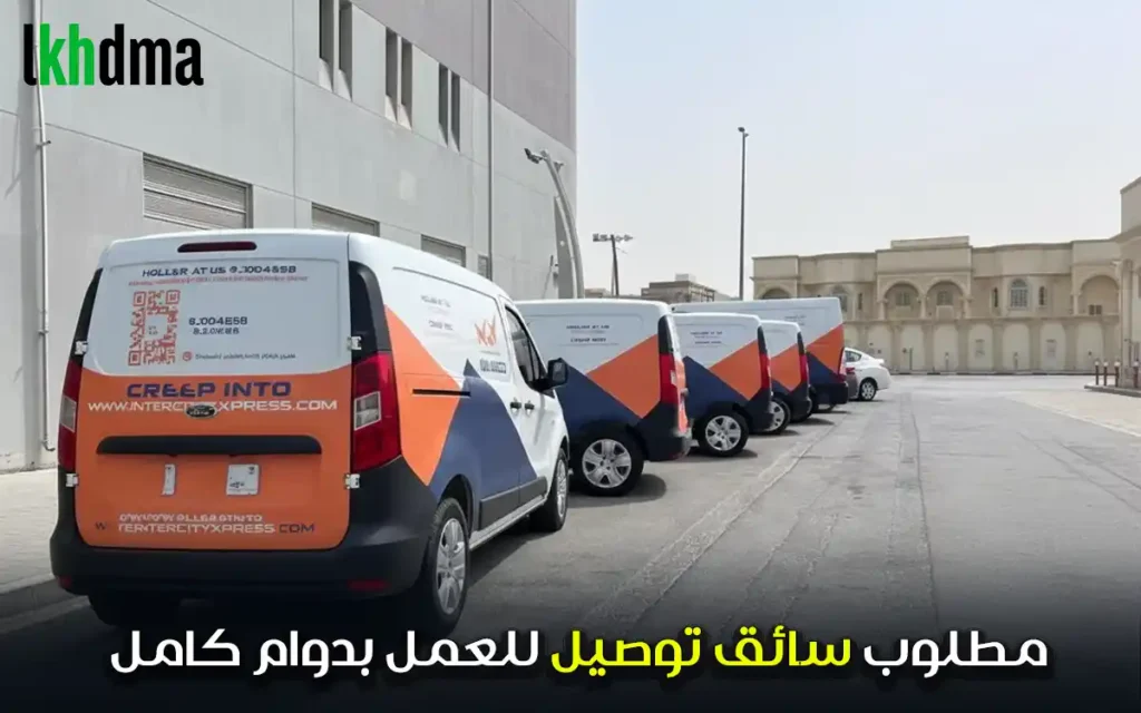 مطلوب سائق توصيل للعمل بدوام كامل