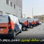 مطلوب سائق توصيل للعمل بدوام كامل