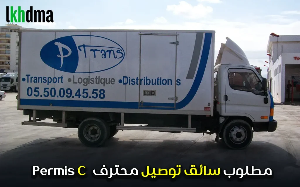 مطلوب سائق توصيل محترف permis c