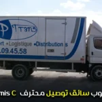 مطلوب سائق توصيل محترف permis c