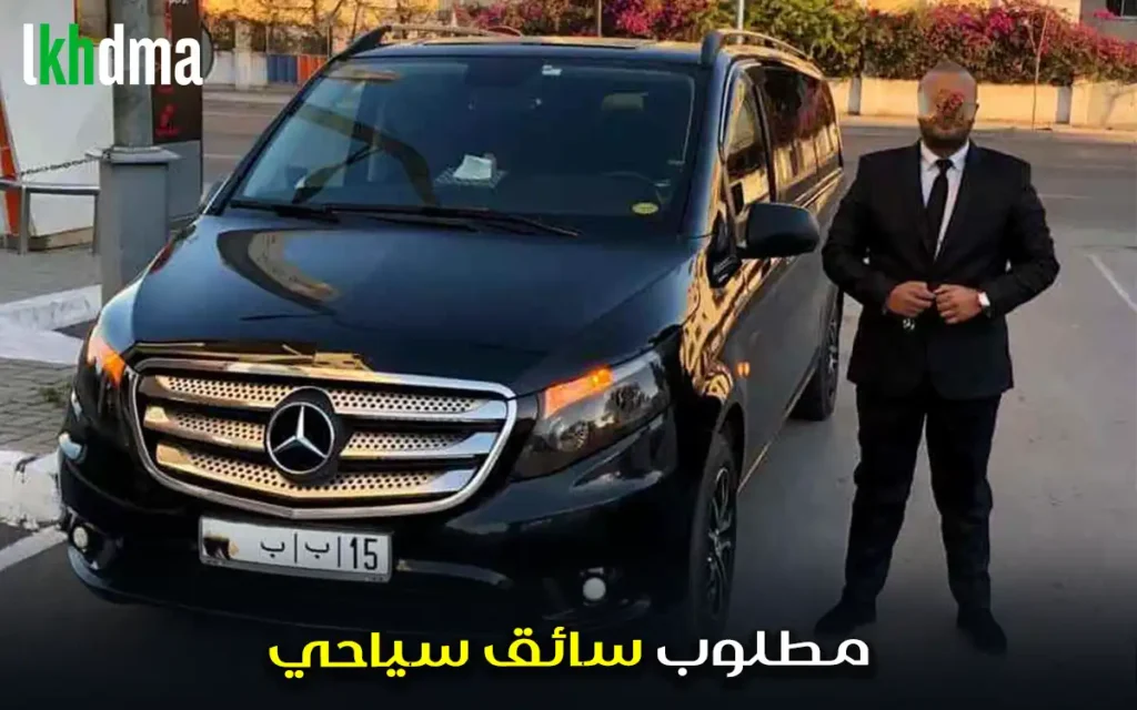 مطلوب سائق سياحي