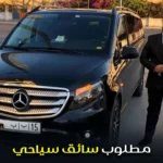 مطلوب سائق سياحي