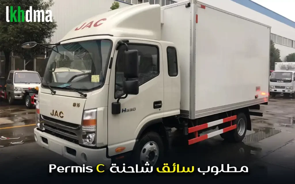 مطلوب سائق شاحنة permis c