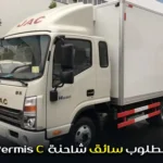 مطلوب سائق شاحنة permis c