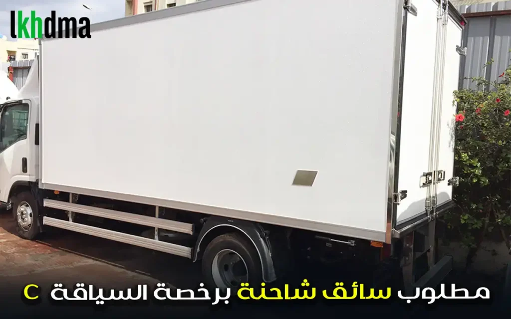 مطلوب سائق شاحنة برخصة السياقة c