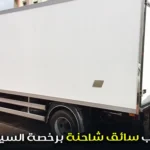 مطلوب سائق شاحنة برخصة السياقة c