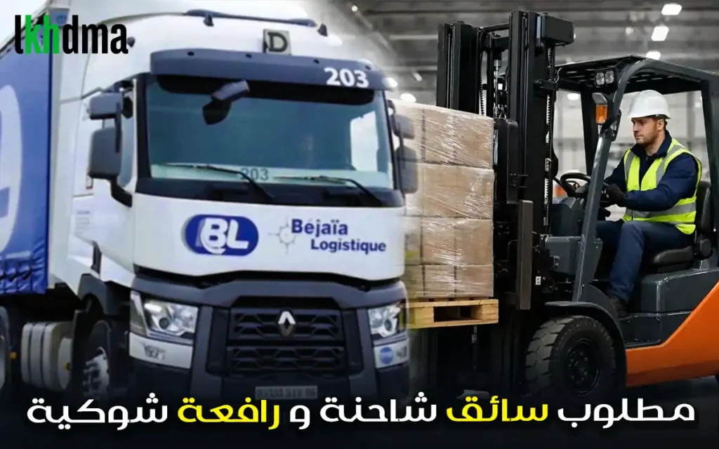 مطلوب سائق شاحنة و رافعة شوكية