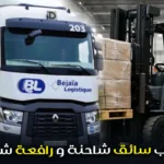 مطلوب سائق شاحنة و رافعة شوكية