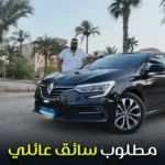 مطلوب سائق عائلي