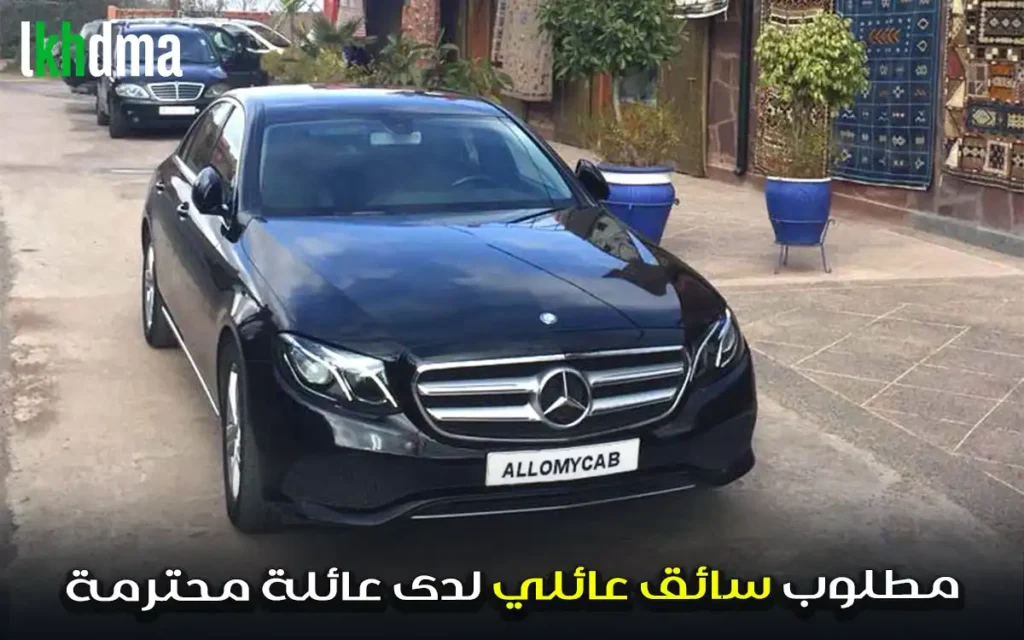 مطلوب سائق عائلي لدى عائلة محترمة