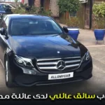 مطلوب سائق عائلي لدى عائلة محترمة