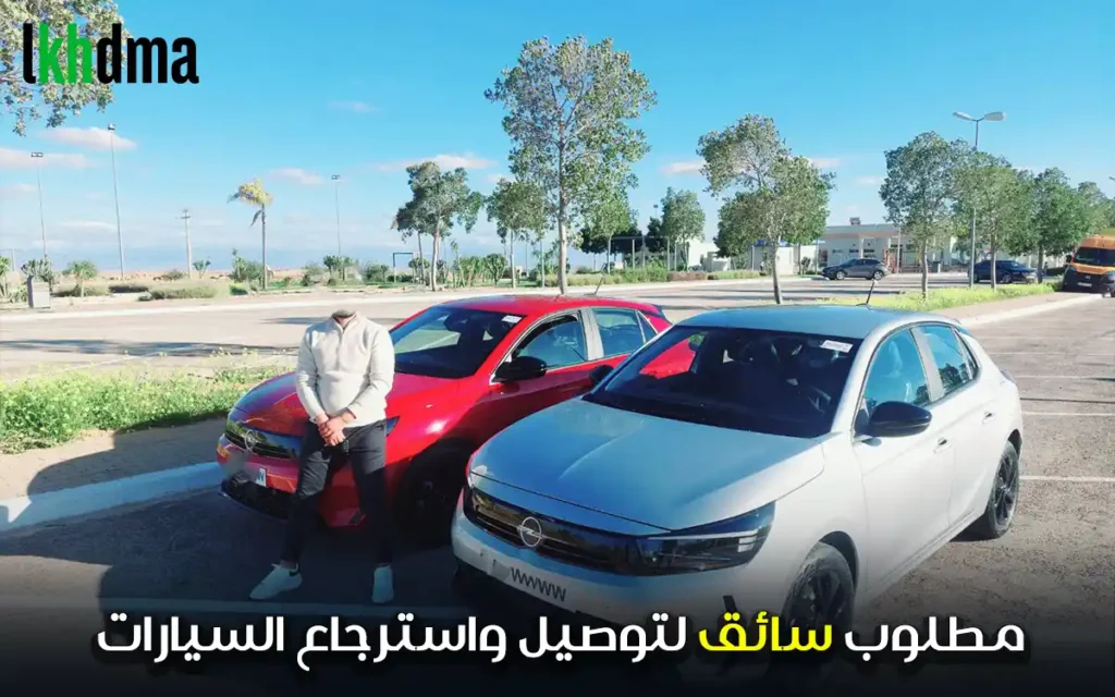مطلوب سائق لتوصيل واسترجاع السيارات
