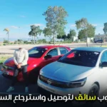 مطلوب سائق لتوصيل واسترجاع السيارات