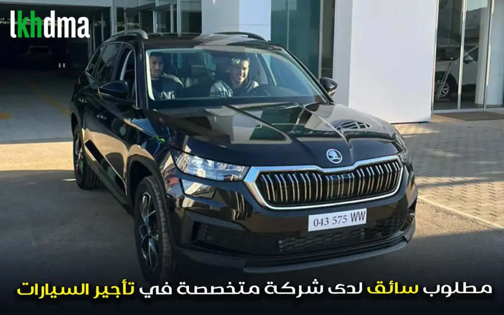 مطلوب سائق لدى شركة متخصصة في تأجير السيارات