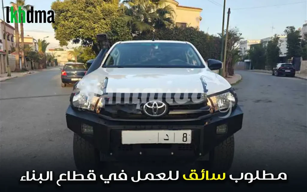 مطلوب سائق للعمل في قطاع البناء