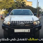 مطلوب سائق للعمل في قطاع البناء