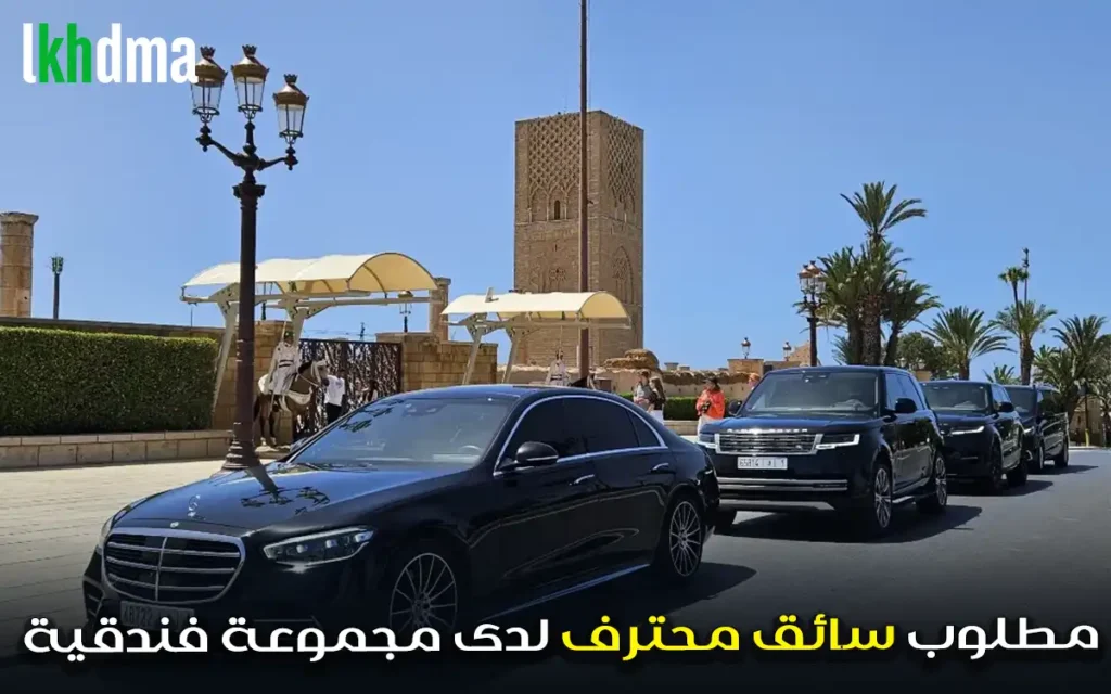 مطلوب سائق محترف لدى مجموعة فندقية