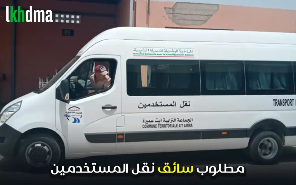 مطلوب سائق نقل المستخدمين