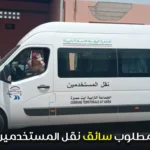 مطلوب سائق نقل المستخدمين
