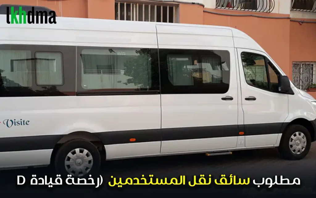 مطلوب سائق نقل المستخدمين (رخصة قيادة d
