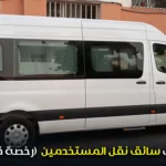 مطلوب سائق نقل المستخدمين (رخصة قيادة d