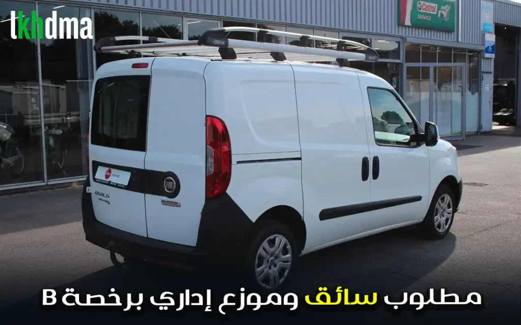 مطلوب سائق وموزع إداري برخصة b