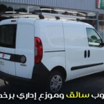 مطلوب سائق وموزع إداري برخصة b