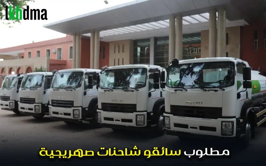 مطلوب سائقو شاحنات صهريجية