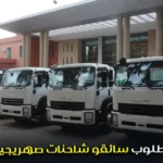 مطلوب سائقو شاحنات صهريجية