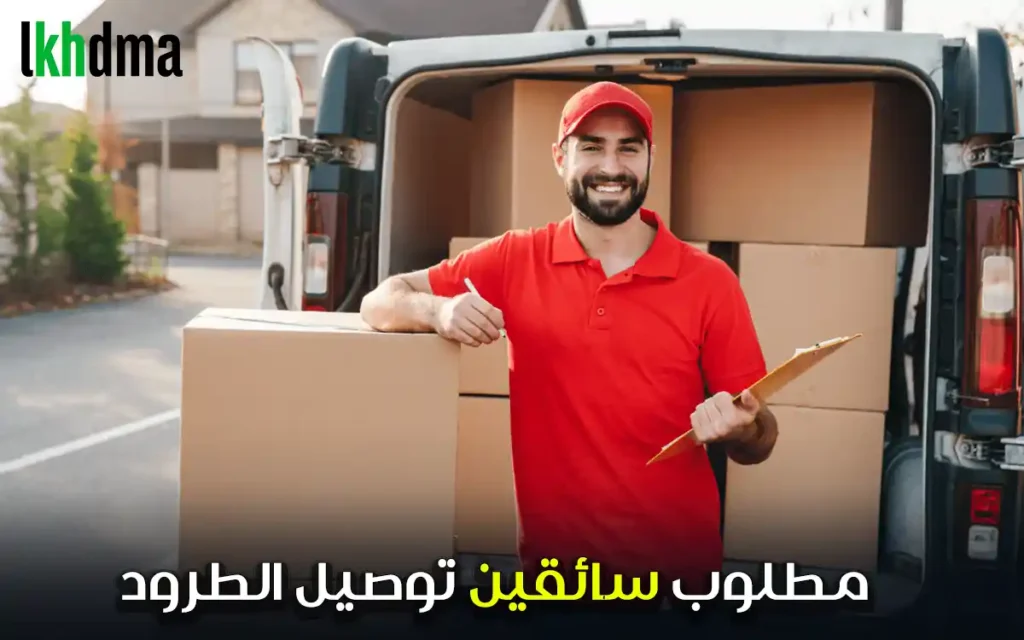 مطلوب سائقين توصيل الطرود
