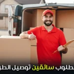 مطلوب سائقين توصيل الطرود