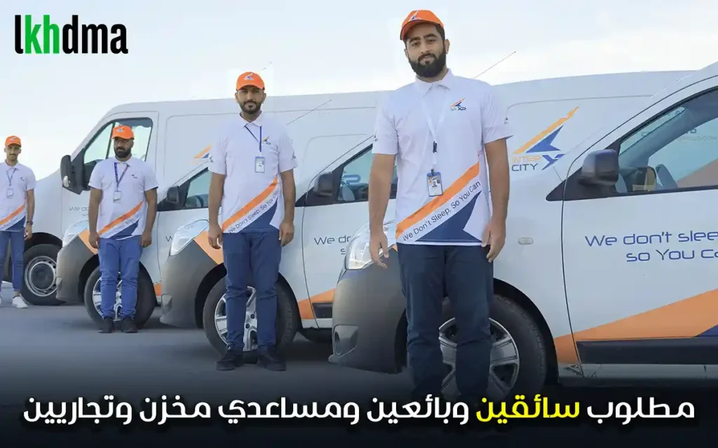 مطلوب سائقين وبائعين ومساعدي مخزن وتجاريين