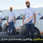 مطلوب سائقين وبائعين ومساعدي مخزن وتجاريين