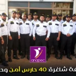 وظيفة شاغرة: 40 حارس أمن وحماية