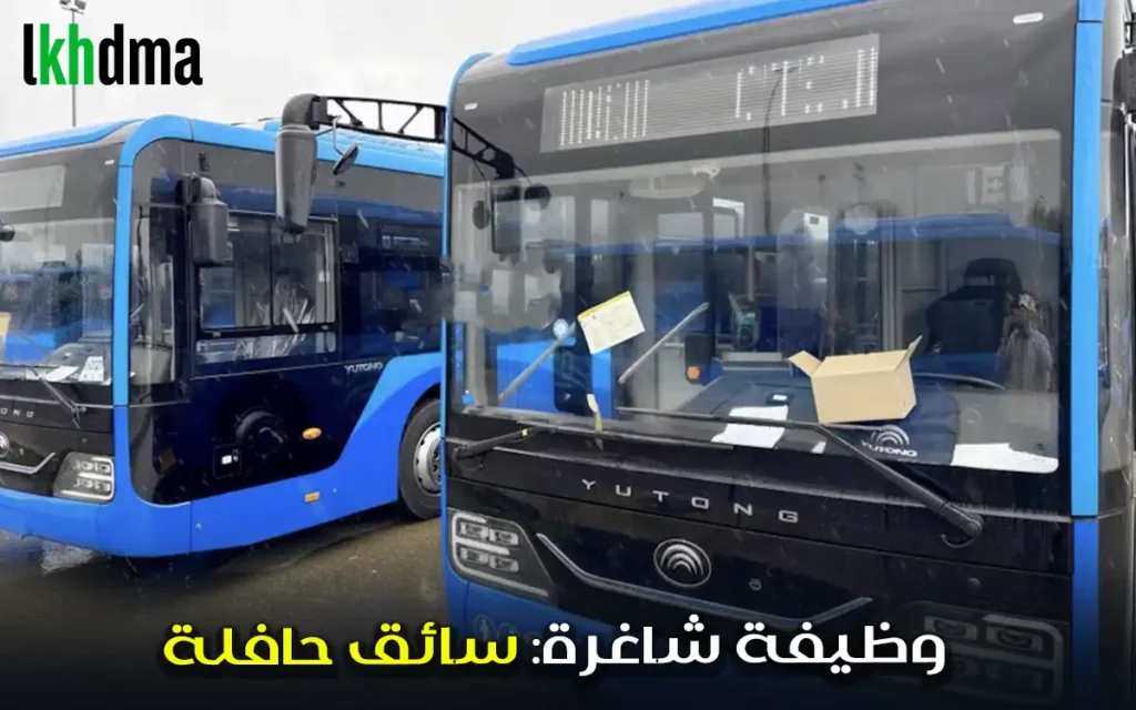 وظيفة شاغرة: سائق حافلة – طنجة