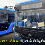 وظيفة شاغرة: سائق حافلة – طنجة