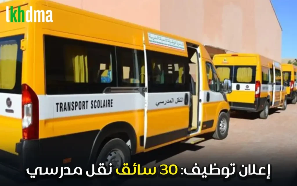 إعلان توظيف: 30 سائق نقل مدرسي