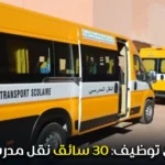 إعلان توظيف: 30 سائق نقل مدرسي