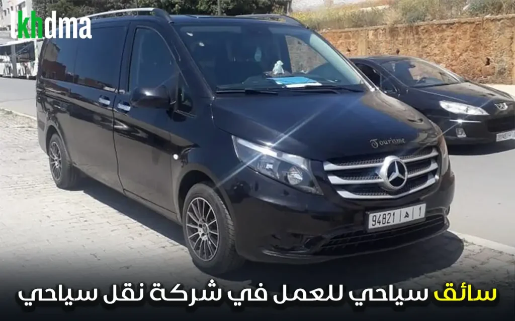 سائق سياحي للعمل في شركة نقل سياحي